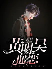 黄明昊：血恋.