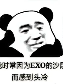 EXO之经纪人超厉害