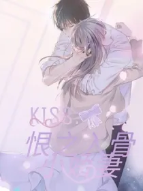 kiss:恨之入骨小娇妻