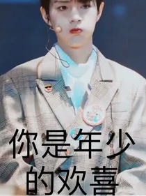 肖战：你是年少的欢喜反过来也是你