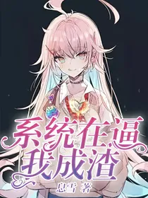 系统在逼我成渣