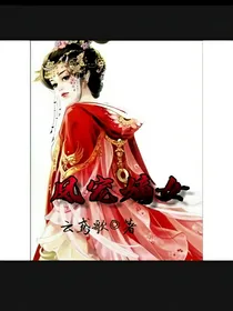 凤宠嫡女-d456