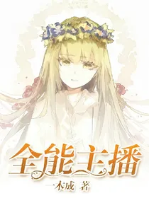 全能主播
