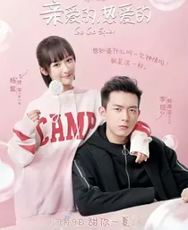 亲爱的热爱的2雅轩创作