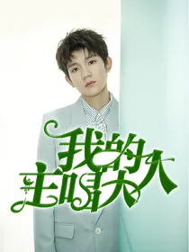 与源恋爱:我的主唱大人