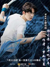 穆司凉:奋斗吧少年