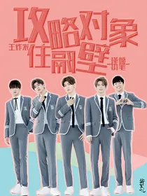 王炸农：攻略对象住隔壁