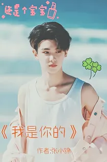 黄明昊——我是你的