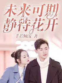 未来可期，静待花开。
