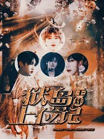 王炸：狱岛上位记