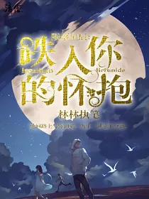 陨落星辰：跌入你的怀抱