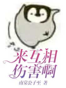 来互相伤害啊