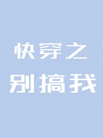 快穿之别搞我