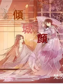 倾城颜