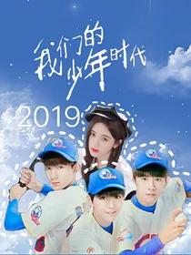 我们的少年时代2019