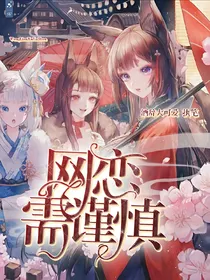 网恋需谨慎！