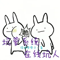 坑爹系统在线坑人