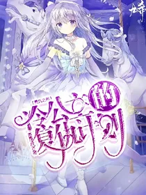 复仇之路：冷公主的复仇计划
