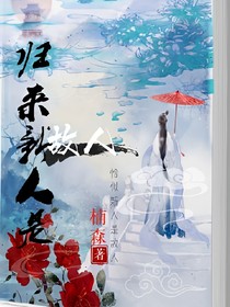 归来新人是故人