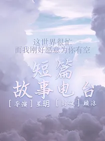 星玥——短篇故事电台