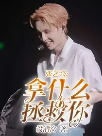 张艺兴:拿什么拯救你