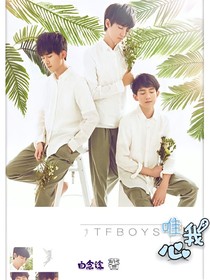 tfboys：唯我心