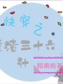 快穿之虐渣三十六计