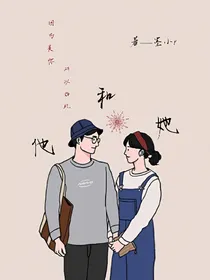 她，他。