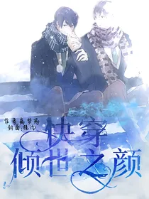 倾世之颜（快穿）