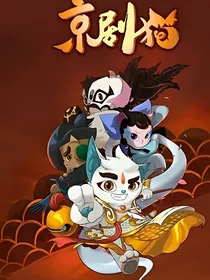 京剧猫之冒险吧！友谊！-d580