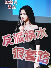 反派祸水，很套路_