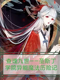 查理九世——圣斯丁学院异能魔法历险记