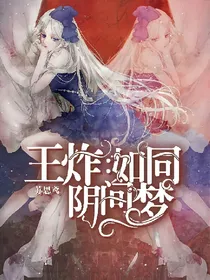 王炸四子：如同阴间，梦_d773