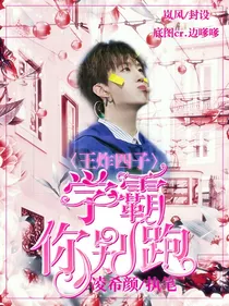 王炸:学霸你别跑