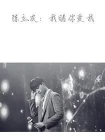 陈立农之我赌你爱我