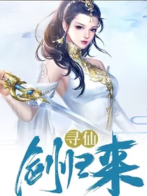 寻仙剑归来