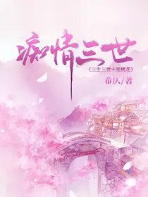 痴情三世