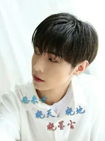 愿来世，晓天，晓地，晓星尘