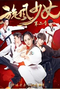 旋风少女李恩熙李恩陌复仇