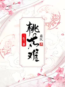 三生三世桃花难