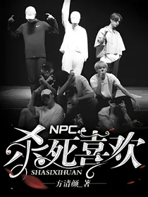 NPC：杀死喜欢