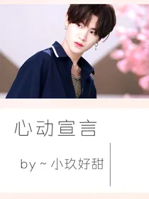 黄明昊：心动宣言