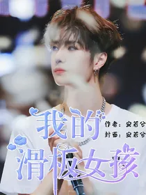 王一博：我的滑板女孩