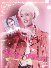 林彦俊——追妻之路