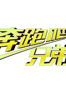 奔跑吧兄弟之叶妍希-d398