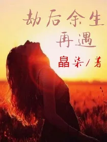 劫后余生，再遇