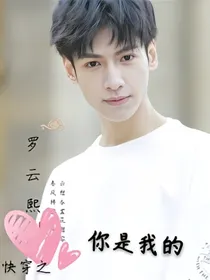 系统之罗云熙，你是我的