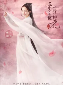 三生三世十里桃花，白浅