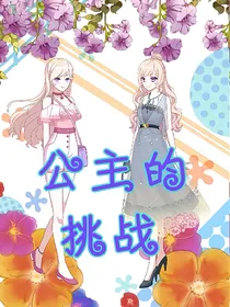公主的挑战