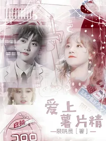 焉栩嘉：看上薯片精